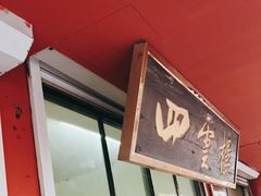 -四云楼烤鸡店(吉庆街店)