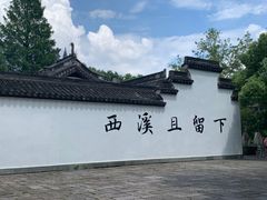 -西溪国家湿地公园