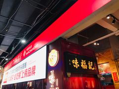 -味福记·本地特色菜(八一万达广场店)