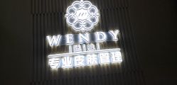 -WENDY·温迪皮肤管理