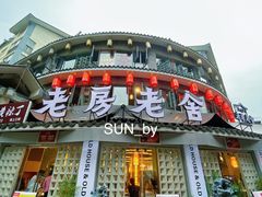 门面-老房老舍重庆火锅(假日城市店)