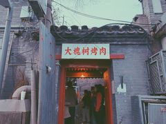 门面-大槐树烤肉馆