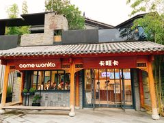 门面-卡旺卡(合肥半边街店)