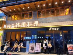 -春熙台韩国料理·章鱼肥牛(西丽店)