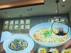 -老淮城·长鱼面(河下古镇店)