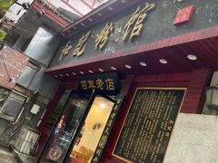 门面-和记粉馆(湘春路店)