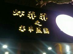 -虾弄弄海派小龙虾·牛羊蝎子火锅