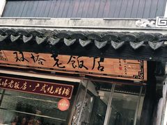 门面-双塔老饭店