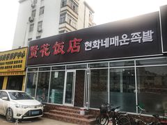 门面-贤花饭店(城阳店)
