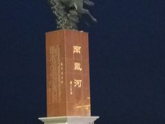 -南戴河旅游度假区