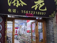 -暖泉古镇
