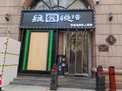 -维园悦谱·海派家常菜(乌鲁木齐南路店)