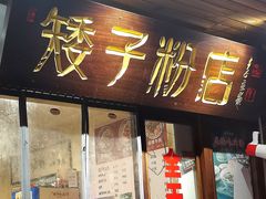 -矮子粉店1985·长沙米粉(湘春路店)