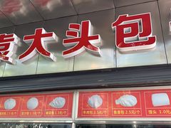 门面-袁大头包子(光华路店)