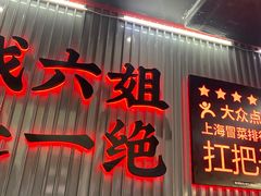 -成都你六姐·牛肉冒菜(城市集市合生汇店)
