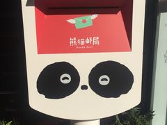 -熊猫邮局(少城店)