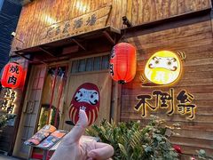 -不倒翁炭火烧肉(永安里店)