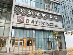 -酒久自助料理(佳兆业店)