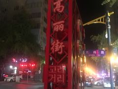 -长寿参鸡汤(朝韩风情街店)