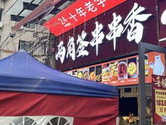 -两角签串串香十一年老字号(机场路店)