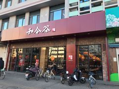 门面-和合谷(德外店)
