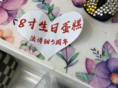 -法诗甜蛋糕店(皇姑大润发店)