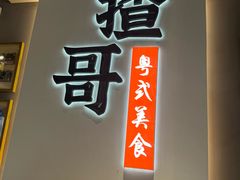 -揸哥小馆(佛罗伦萨小镇店)