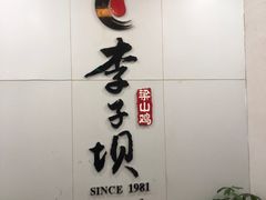 -李子坝梁山鸡(李子坝大鸡哥店)