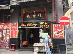 门面-香港蓮香樓(上環店)