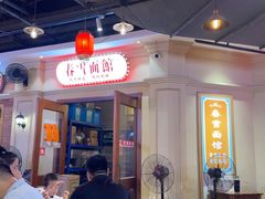 -春雪面馆(转塘店)