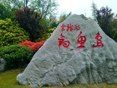 -云龙湖旅游景区