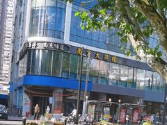 -南京大牌档(人民广场店)