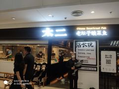 门面-新太二·鲜料川菜(东汇城店)