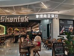 -Shantek象提南亚餐厅&西餐融合Bistro(淮海中路店)