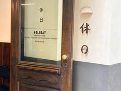 -HOLIDAY休日(后田垟巷店)
