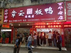 门面-章云板鸭(总店)