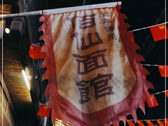 -佰仙面馆
