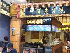门面-邵子牙·中华老字号(定安路店)
