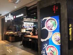 门面-和府捞面(景枫中心店)