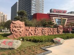 -木塔寺遗址生态公园