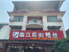 门面-临江后街鳝丝(临江店)