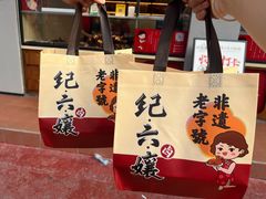 -王浩儿纪六孃甜皮鸭(乐山总店)