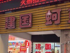 -建国蚵煎蚵面