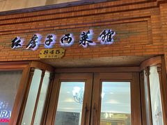 -红房子西菜馆(淮海中路店)