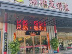 -锡和无锡菜(景丽苑店)
