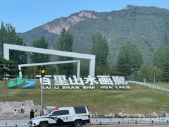 -百里山水画廊
