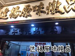 -達揚原味燉品(文明路店)