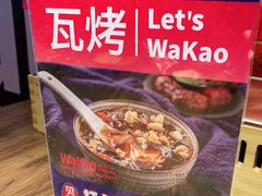 -Let’s WaKao瓦烤(贝森店)
