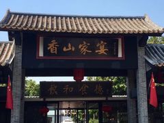 门面-香山家宴