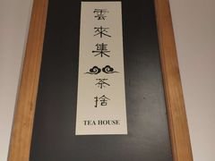 -云来集茶舍(国子监街店)